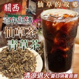 仙草茶 50g±5%×2包/關西百年祖傳