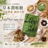 （3包/組）療肺青草軟喉糖 30g/包