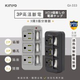 迷霧黑 /KINYO~安全高溫斷電3開3插分接器