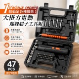 ✔️保固3個月 大扭力電動螺絲起子工具組
