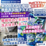 韓國境內限定｜東大門洗衣店專用 療癒香氛極淨洗衣球 8gx64入