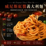 威尼斯紅醬義大利麵270g/包(麵150g，醬120g)