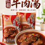新包裝- 紅龍牛肉湯(固75g/淨450g/包)