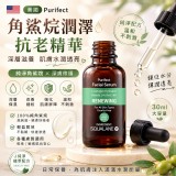 美國 Purifect 角鯊烷潤澤抗老精華 30ml