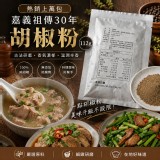嘉義祖傳30年胡椒粉112g (2包一組)