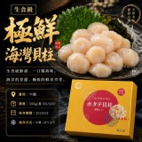 生食級・極鮮海灣貝柱 規格：500g/盒(80/100） 產地：中國