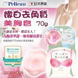 日本Pelican寵愛美胸皂70g