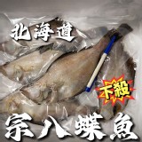買一送一/北海道-二去宗八鰈魚(165g/尾)