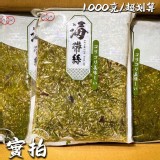 億鄉-美味海帶絲(1kg/包)#全素