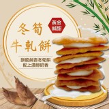 冬筍牛軋餅家庭號 350g