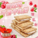 蔓越莓千層牛軋餅200g(蛋奶素)