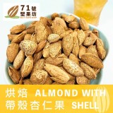 高雄百年三鳳中老街 帶殼杏仁果/170g