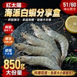 🌞紅太陽🦐海派白蝦分享盒（51/60）中小蝦🦐850g大份量
