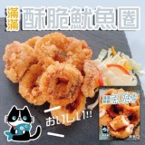 海揚 滿滿-酥脆魷魚圈(300g/包)