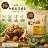 長春穀典 NUT 無花果業務包 300g