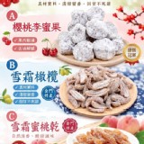 櫻桃李蜜果200g / 金門名產蜜餞系列