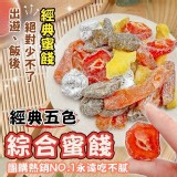經典五色綜合蜜餞300g