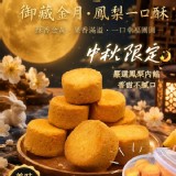 御藏金月•鳳梨一口酥(贈250ml保鮮盒)