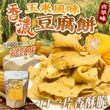 香濃玉米風味豆腐餅250g