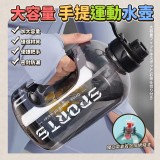 大容量手提運動水壺 2800ml