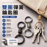 雙圈彈簧鑰匙圈-一包3入