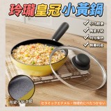 玲瓏皇冠小黃鍋