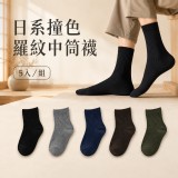 日系撞色羅紋中筒襪-5入/組