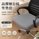 高彈全包覆辦公椅坐墊套/個