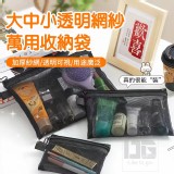 大中小透明網紗萬用收納袋+1=3款各1