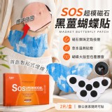 SOS超模磁石黑薑蝴蝶貼：2片／盒