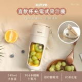 KINYO直飲杯充電式果汁機JRU-730