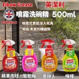 A 檸檬（黃)/英國 ELBOW GREASE 英潔利 噴霧洗碗精系列500ml