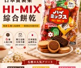 日本Takara寶製菓🍪HI MIX 六種綜合夾心餅乾 230g