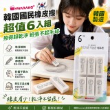 🇰🇷韓國HWARANG✏️國民橡皮擦超值6入/組