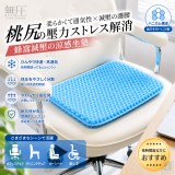 日本無圧ケア-蜂窩減壓涼感坐墊