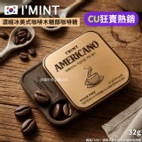 韓國 I’MINT 濃縮冰美式咖啡木糖醇咖啡糖32g(單盒)