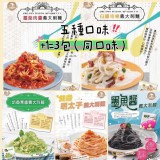 金品義大利麵 +1=3包一組（記得口味可以自由任選3包）