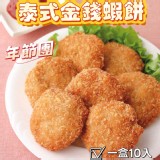 金-泰式蝦餅(10片/380g/盤)