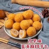 蛋黃麻糬芋丸(15粒/盒)#蛋素