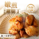 【強匠】嫩煎雞腿丁250g/包