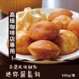 比利時-迷你鬆餅(約59個/500g/包)#蛋奶素#小鬆餅球