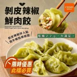奇美剝皮辣椒鮮肉餃440g/包（20顆入）官網價$120