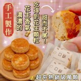 雲林私藏美食🥜厚切花生一口酥105g
