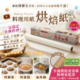 2 入/組【日系高品質】廚房必備神隊友料理用紙-烘焙紙