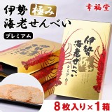 日本幸福堂伊勢極致鮮海老蝦煎餅Premium -8枚入