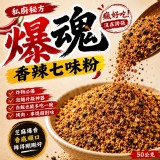 私廚秘方｜爆魂香辣七味粉-50g/包
