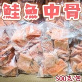 (買一送一）鮭魚中骨500g/包 +1=2包 特價：$110
