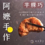 阿嬤手作芋粿巧600g/8入/包