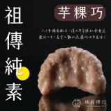 祖傳純素芋粿巧 [ 素 ] 600g/8入/包