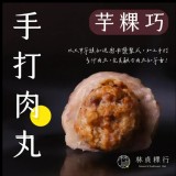 手打肉丸芋粿巧 500g/5入/包